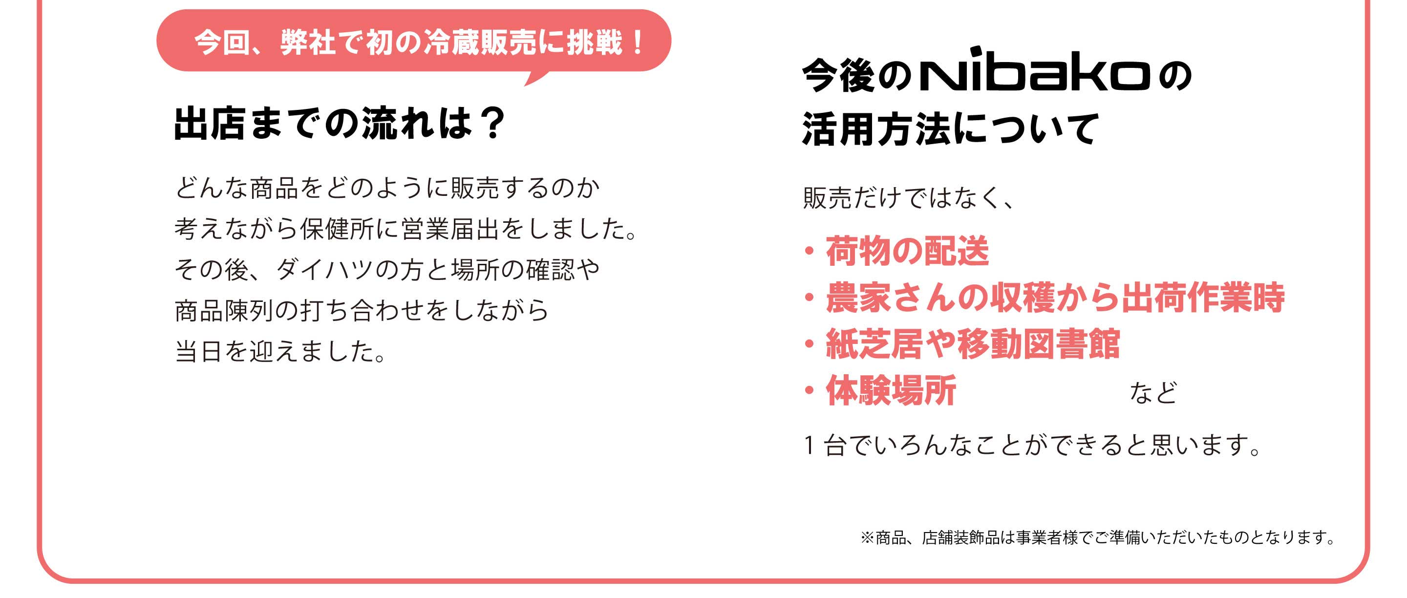 Nibakoは販売だけではなく、1台でいろんなことができると思います